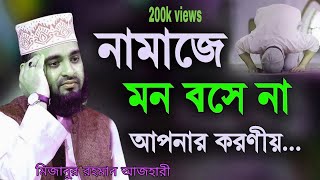 যাদের নামাজে মন বসেনা তার-  পাঁচটি সহজ উপায়  || মিজানুর রহমান আজহারী নিউ ওয়াজ #waz_azhari