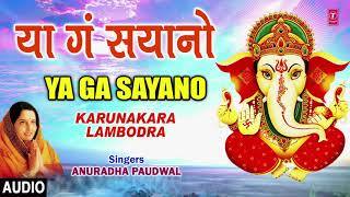 या गं या सयानो | YA GA YA SAYANO TUMHI | KARUNAKARA LAMBODRA| ANURADHA PAUDWAL |GANPATI BHAJAN