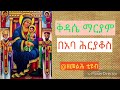 ቅዳሴ ማርያም አባ ሕርያቆስ