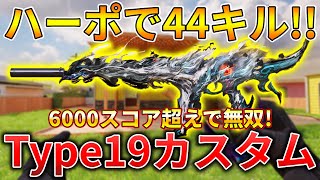 【CoDモバイル】Type19 使用率が急上昇している大人気ARでレジェ帯ハーポ無双‼️最強カスタムも紹介！