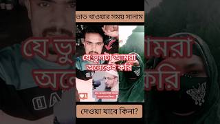 যে ভুলটা আমরা অনেকেই করি mizanur rahman azure #islamicstatus #islamicvideo #trending