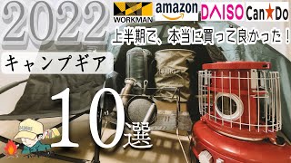 【ソロキャンプ】2022年上半期で本当に買ってよかったキャンプ道具10選！【キャンプギア紹介】amazon・ワークマン・ダイソーなど@つくぼキャンプ