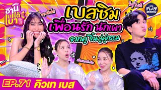 [FULL EP.71] เบส-คิวเท เขินทุกดอกแล้วบอกเพื่อนรัก l ซานิเบาได้เบา l One Playground