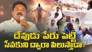 దేవుడు పేరు పెట్టి సేవకుని ద్వారా పిలుస్తాడా?| SUNDAY WORSHIP | K.S.V.Sagar | CREATOR'S LIVE CHANNEL