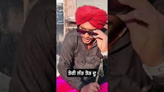 ਮੈਂ ਤੇਰੀ ਲੱਤ ਤੋੜ ਦੂ#newvideo #funny #trendingshorts #viralvideo #shorts #comedy #short #trending