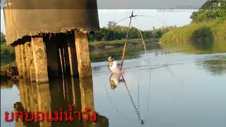 ยกยอ หว่านแหแม่น้ำวัง ปลาสร้อยปลาขาวYok Loi Wan fishing net, Wang river, Thailand