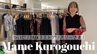 【Mame Kurogouchi】24AWコレクションラストデリバリー‼︎