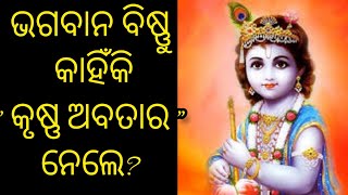 ଭଗବାନ ବିଷ୍ଣୁ କାହିଁକି କୃଷ୍ଣ ଅବତାର ନେଲେ?|Srimad Bhagabat Purana |#krishna#srimadbhagavatam#puranakatha