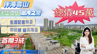 碧桂園伴海雲山丨適合養老度假居住丨68方兩房正南朝向丨山湖海農場牧場丨富氧離子超高丨#十里银滩 #房地產 #海景