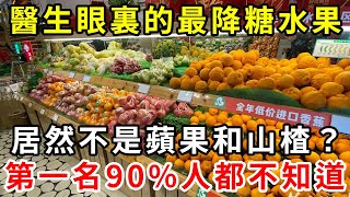 美國公佈降糖水果排行榜，蘋果和山楂竟都沒上榜？第一名90%人都不知道，高血糖的人再忙都要花時間看看