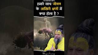 हमारे साथ जीवन के आखरी क्षणों में क्या होता है ?  #premanandjimaharaj #bhajanmarg