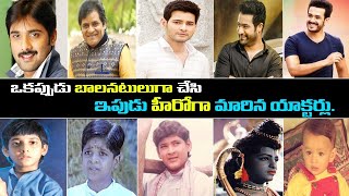 Tollywood Top Hero's As Child Artist | ఒకప్పుడు బాలనటులుగా చేసి ఇపుడు హీరోగా మారిన యాక్టర్లు | TN