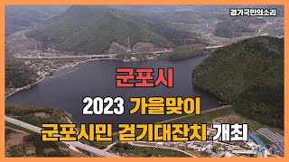 군포시 2023가을맞이 군포시민걷기대잔치개최 경기국민의소리