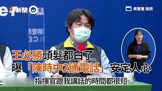 王必勝頭髮都白了　曝「陳時中2通電話」安定人心｜新冠肺炎｜鄭文燦｜防疫過程