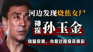 吉林烧脑奇案，河边发现烧焦女尸，办案过程堪比侦探小说 | 宋宋Talking#案件解說#迷霧調查組#中國案件