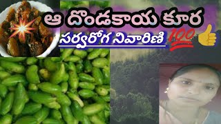 # Aadondakaya #curry#seasonal# vegetable | ఆ దొండకాయ కూర తయారీ విధానం