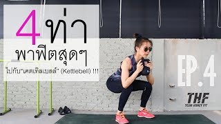 4 ท่าพาฟิตสุดๆ ไปกับ “เคตเทิลเบล” ( Kettlebell ) ฉบับย่อ