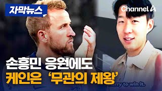 [자막뉴스] 손흥민 응원에도 케인은 '무관의 제왕' / 채널A