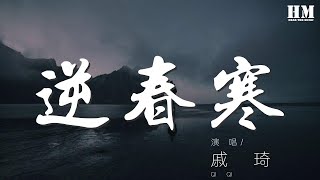 戚琦 - 逆春寒『風蕭哉 秋月晚褪冷色』【動態歌詞Lyrics】