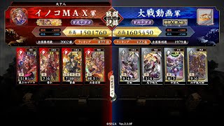 イノコMAXが英傑でも戦場を真紅に染める！その203VSアゲアゲ鹿之助