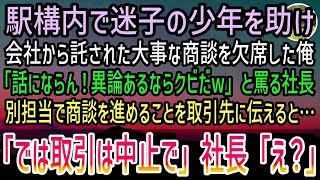 【感動する話】駅で迷子の少年を助け商談を欠席した俺。翌日出社すると席なく社長「君は話にならん！クビにするぞw」→血相を変えて現れた秘書「取引中止だそうです！」社長「え？」実はあの駅で…【泣け