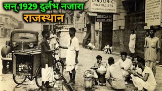 Rajasthan का 100 साल पुराना अद्भुत नाजरा | सन् 1900 में दुर्लभ राजस्थान | @Scifitimes