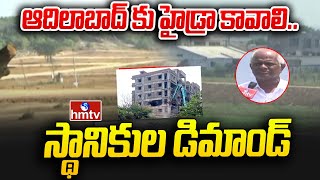 ఆదిలాబాద్ కు హైడ్రా కావాలి...స్థానికుల డిమాండ్ | Ground Report From Adilabad Over Kabja | hmtv