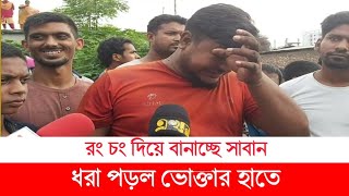 অ বৈ ধ সাবান কারখানায় ভোক্তা অধিকারের,