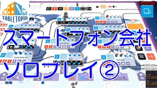 【Tabletopia】スマートフォン会社 1人プレイ(その2)