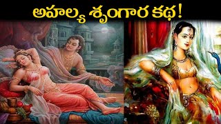 ఇంద్రుడి తో అహల్య శృంగార కథ ! | Ahalya Indrudu Real Story In Telugu | K-Devotional