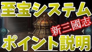 【新三国志#45】今さら聞けない？？至宝システムのポイントを説明します・・・の巻【新三國志】