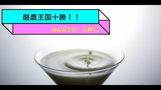 酪農王国十勝！！みんなでモ～１杯♡