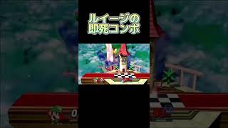 【スマブラSP】ルイージ即死コンボのコツ(+実践編)