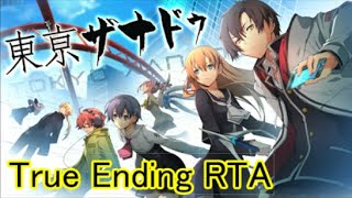 【新作決定】【RTA】東亰ザナドゥ eX+ true end 2:56:22