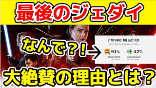 【なぜ？】スターウォーズEP8最後のジェダイが「大絶賛」の理由は？【ゴミ映画】