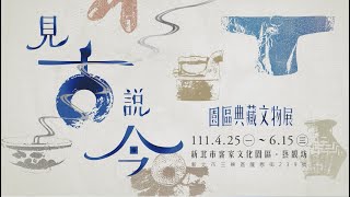 新北市客家文化園區《見古說今－園區典藏文物展》宣傳影片