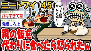 【2ch面白いスレ・2ch おバカ】 「親の飯を代わりに食べたら怒られたw 【悲報】【ゆっくり解説】【作業用】【2ch面白いスレ】