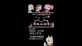 ココ☆ナツ master+ 「コ」のみ！サビの手元 #shorts #デレステ