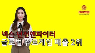 [라이브썰] 넥슨 ‘던전앤파이터’, 글로벌 유료게임 매출 2위