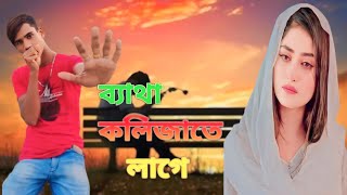 Batha Kolijate Lage_ব্যাথা কলিজাতে লাগে_Eid Excellent Music Video Song 2024