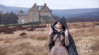 簡愛-純音樂，輕音樂，安靜心靈音樂，放鬆好聽音樂(Jane Eyre - Pure Music, Light Music, Quiet Mind Music)