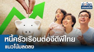 หนี้ครัวเรือนต่อจีดีพีไทยแนวโน้มลดลง | ย่อโลกเศรษฐกิจ 23 พ.ค.67