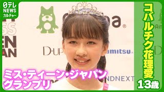 『ミス・ティーン・ジャパン』　グランプリに13歳・コバルチク花理愛さん　目標は“パリコレ出演”　#コバルチク花理愛　#ミスティーンジャパン