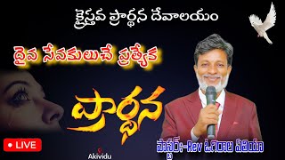 దైవ సేవకులు || Rev ఓగిరాల ఏలియా garu || మీ కొరకు ప్రత్యేక ప్రార్థన సేవలు ✝️🙇🏻‍♂️✝️ #onlineservice