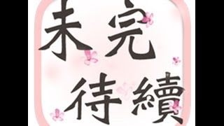 【羽】♥ 未完待續 (我攻下了村姑同事!) 實況手機遊戲!!