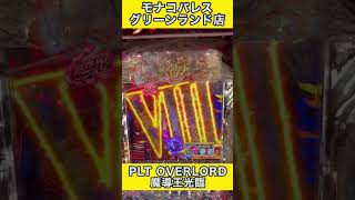 PLT OVERLORD魔導王光臨 死の12カウント