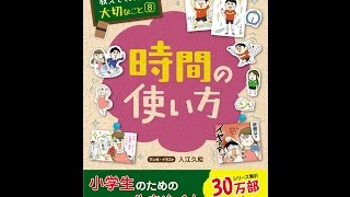 【紹介】学校では教えてくれない大切なこと 8 時間の使い方 （旺文社,入江 久絵）