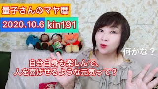 量子さんの本日のマヤ暦エネルギー、kin191とは？