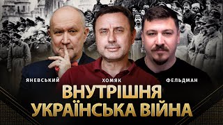 Внутрішня українська війна | Данило Яневський, Олег Хомяк, Микола Фельдман