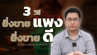 3 วิธียิ่งขายแพงยิ่งขายดี